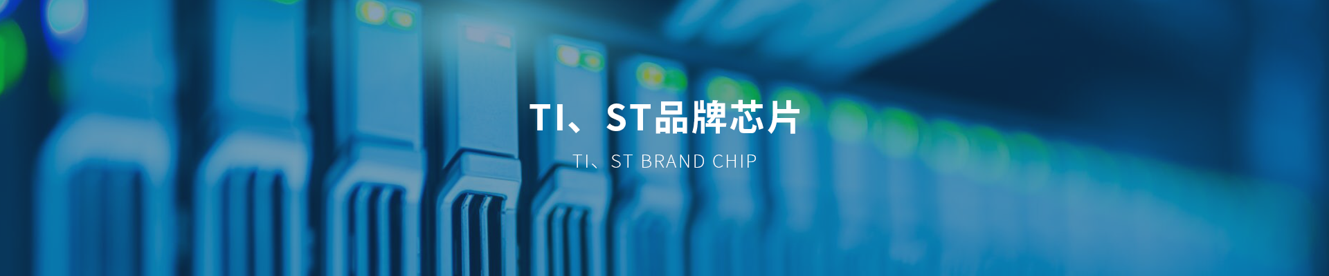 ti、st品牌芯片